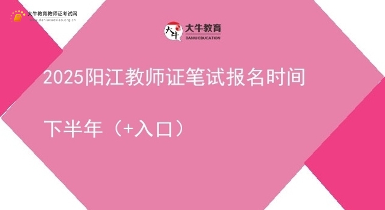 2025阳江教师证笔试报名时间下半年（+入口）图片