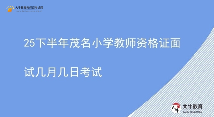 25下半年茂名小学教师资格证面试几月几日考试图片