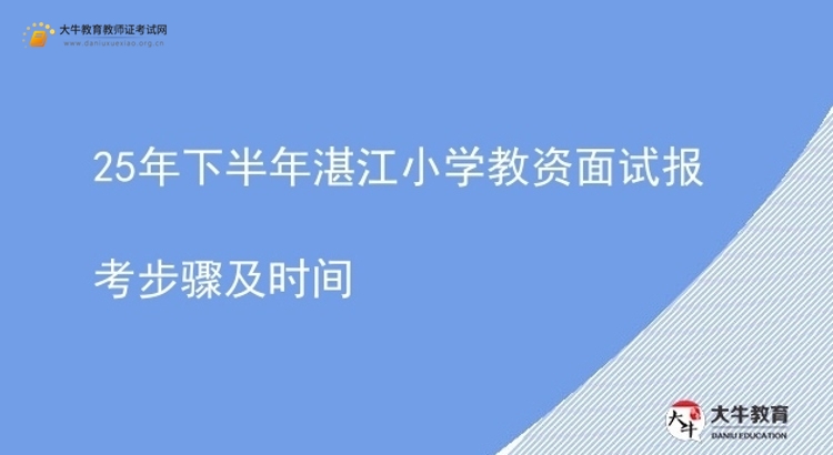 25年下半年湛江小学教资面试报考步骤及时间图片
