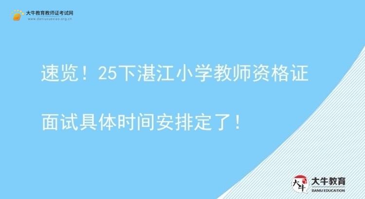 速览！25下湛江小学教师资格证面试具体时间安排定了！图片