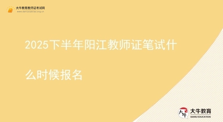 2025下半年阳江教师证笔试什么时候报名图片