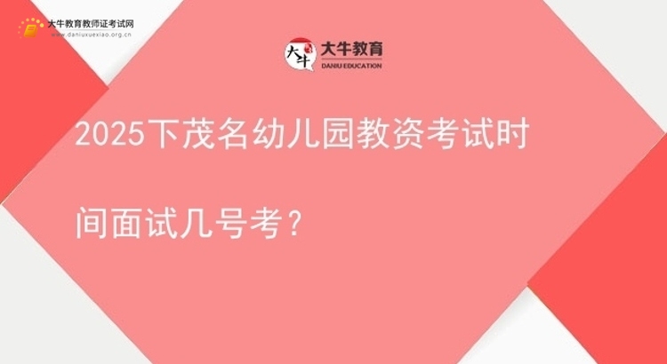 2025下茂名幼儿园教资考试时间面试几号考？图片