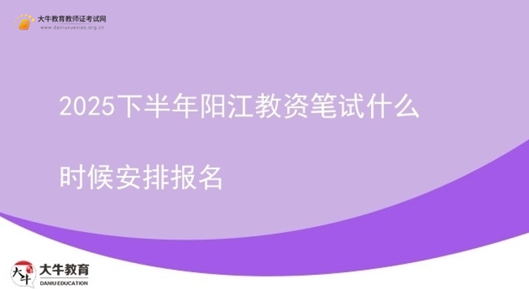 2025下半年阳江教资笔试什么时候安排报名图片