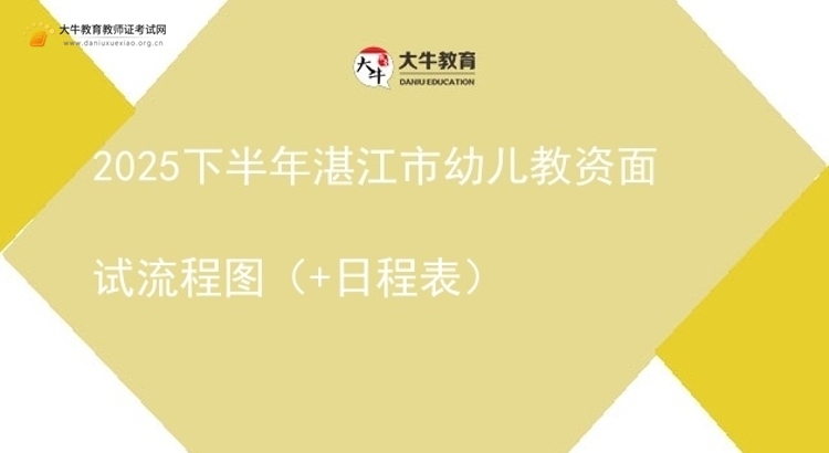 2025下半年湛江市幼儿教资面试流程图（+日程表）图片