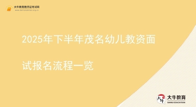 2025年下半年茂名幼儿教资面试报名流程一览图片