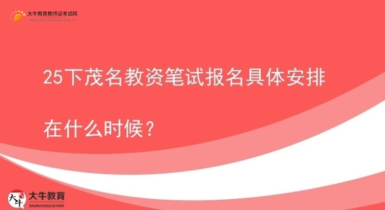 25下茂名教资笔试报名具体安排在什么时候？图片