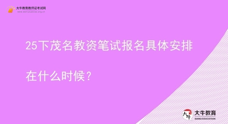 25下茂名教资笔试报名具体安排在什么时候？图片
