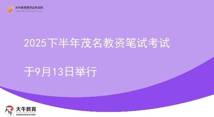 2025下半年茂名教资笔试考试于9月13日举行图片