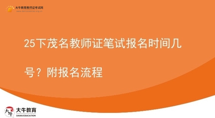 25下茂名教师证笔试报名时间几号？附报名流程图片
