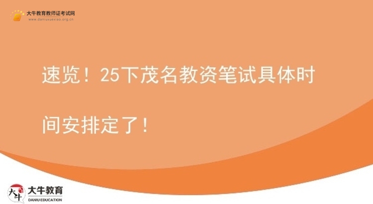 速览！25下茂名教资笔试具体时间安排定了！图片