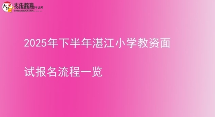 2025年下半年湛江小学教资面试报名流程一览图片