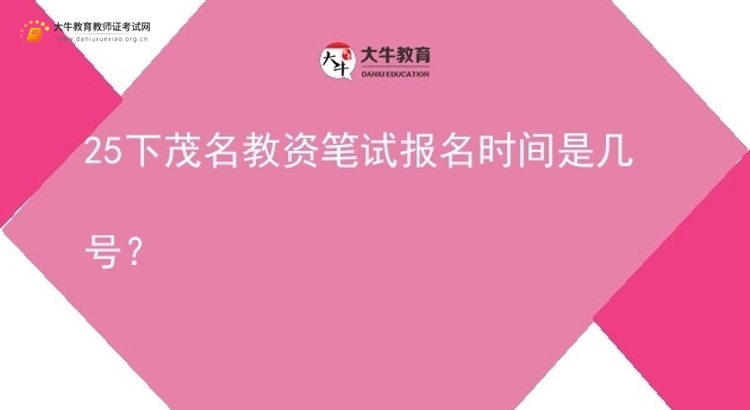 25下茂名教资笔试报名时间是几号？图片