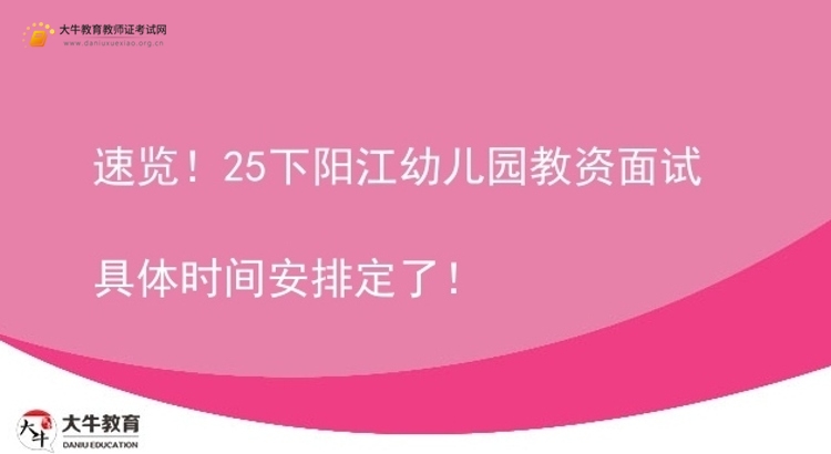 速览！25下阳江幼儿园教资面试具体时间安排定了！图片