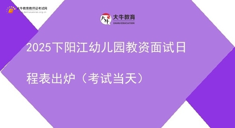 2025下阳江幼儿园教资面试日程表出炉（考试当天）图片
