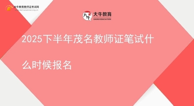 2025下半年茂名教师证笔试什么时候报名图片