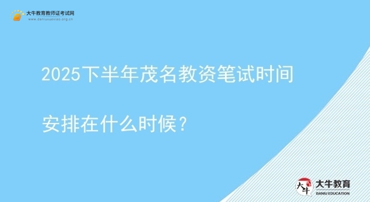 2025下半年茂名教资笔试时间安排在什么时候？图片