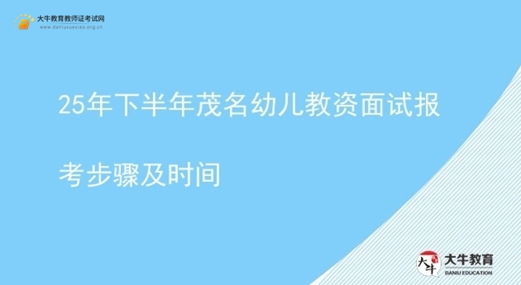 25年下半年茂名幼儿教资面试报考步骤及时间图片