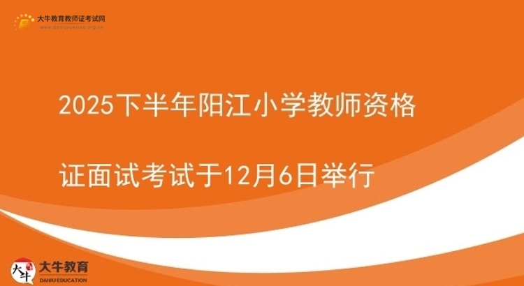2025下半年阳江小学教师资格证面试考试于12月6日举行图片