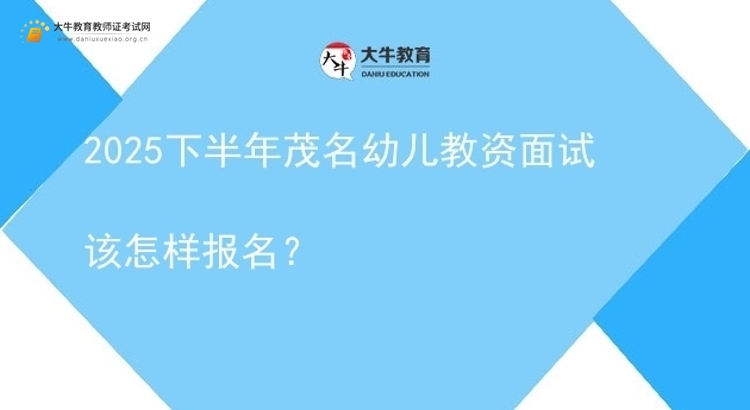 2025下半年茂名幼儿教资面试该怎样报名？图片