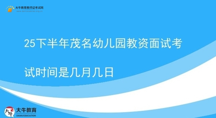25下半年茂名幼儿园教资面试考试时间是几月几日图片
