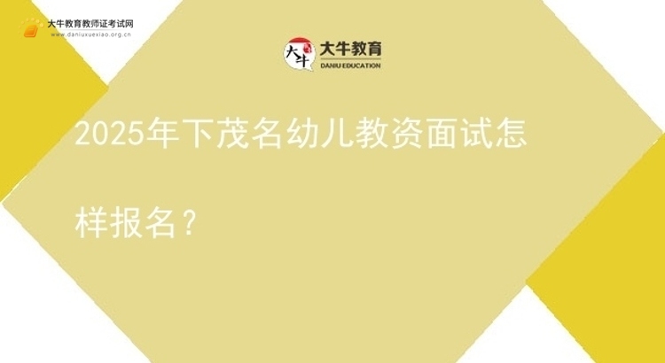 2025年下茂名幼儿教资面试怎样报名？图片