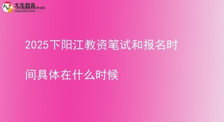 2025下阳江教资笔试和报名时间具体在什么时候图片