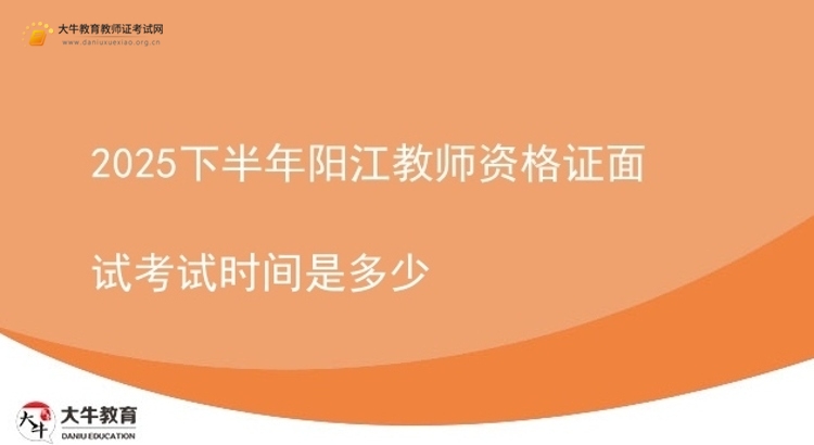 2025下半年阳江教师资格证面试考试时间是多少图片