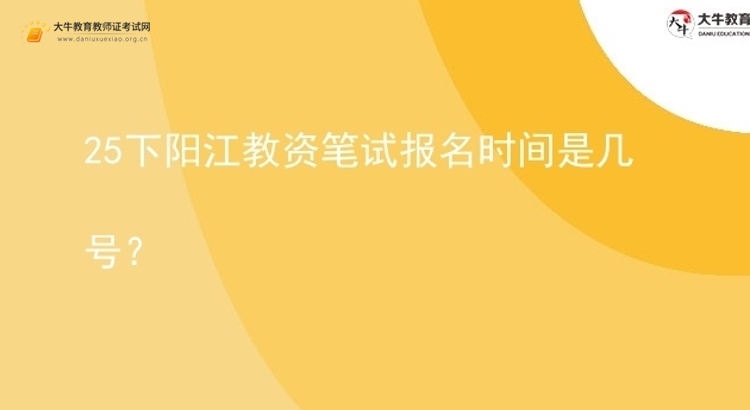 25下阳江教资笔试报名时间是几号？图片