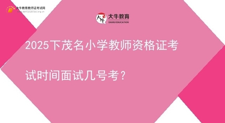 2025下茂名小学教师资格证考试时间面试几号考？图片