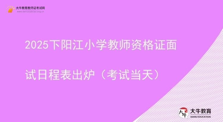 2025下阳江小学教师资格证面试日程表出炉（考试当天）图片