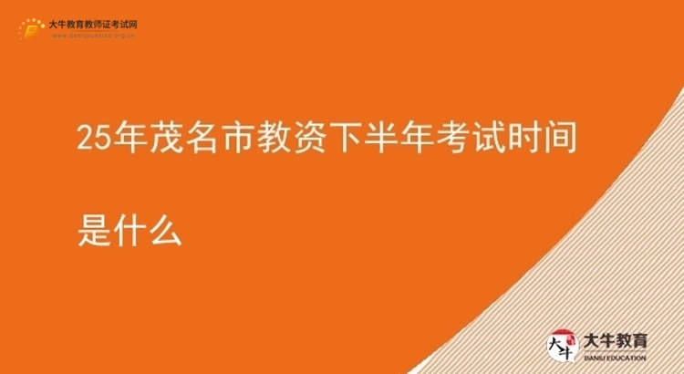 25年茂名市教资下半年考试时间是什么图片