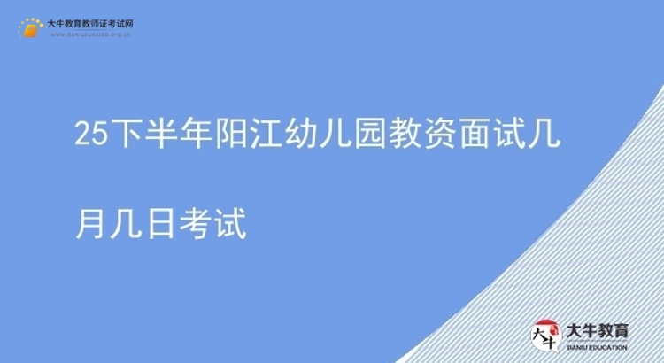 25下半年阳江幼儿园教资面试几月几日考试图片