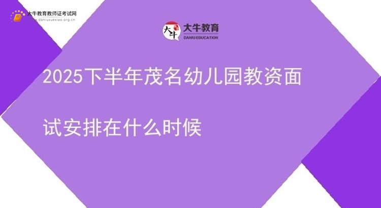 2025下半年茂名幼儿园教资面试安排在什么时候图片
