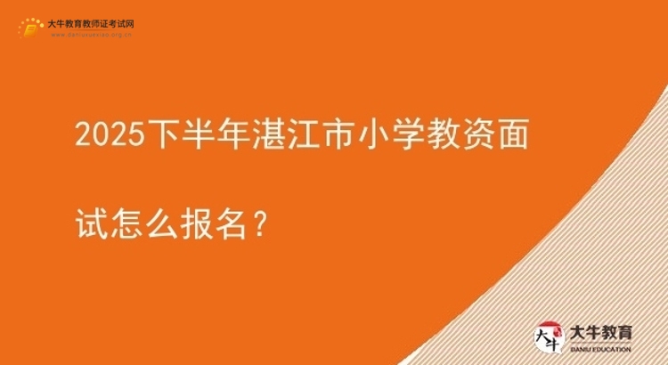 2025下半年湛江市小学教资面试怎么报名？图片
