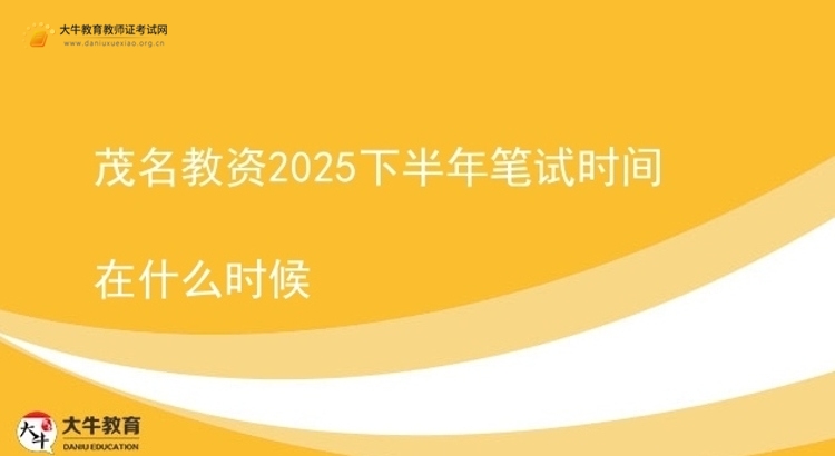 茂名教资2025下半年笔试时间在什么时候图片