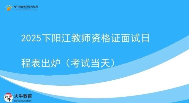 2025下阳江教师资格证面试日程表出炉（考试当天）图片