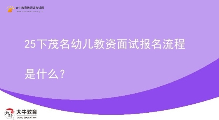 25下茂名幼儿教资面试报名流程是什么？图片