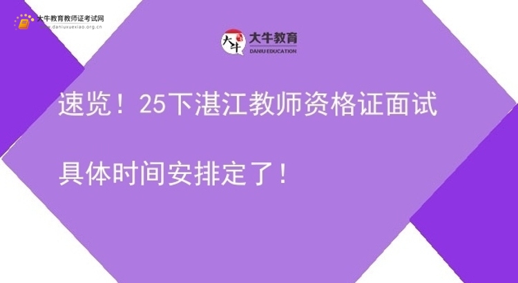 速览！25下湛江教师资格证面试具体时间安排定了！图片