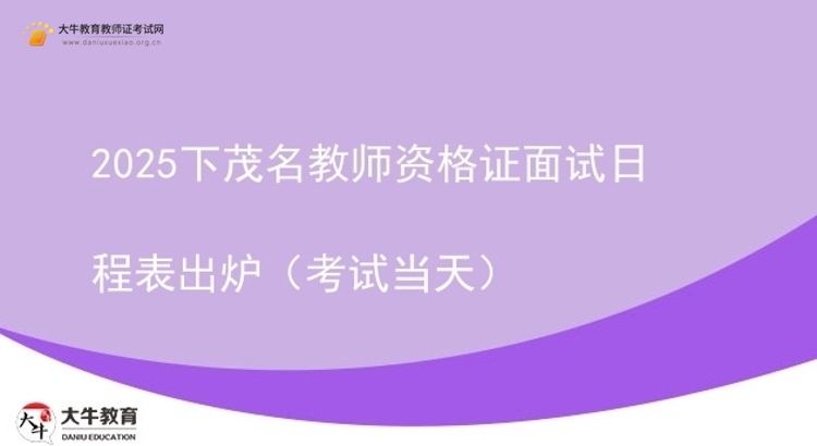 2025下茂名教师资格证面试日程表出炉（考试当天）图片
