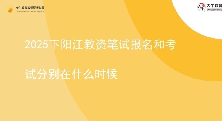 2025下阳江教资笔试报名和考试分别在什么时候图片