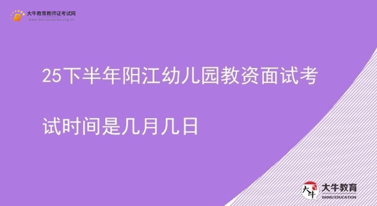 25下半年阳江幼儿园教资面试考试时间是几月几日图片