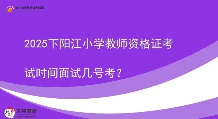 2025下阳江小学教师资格证考试时间面试几号考？图片