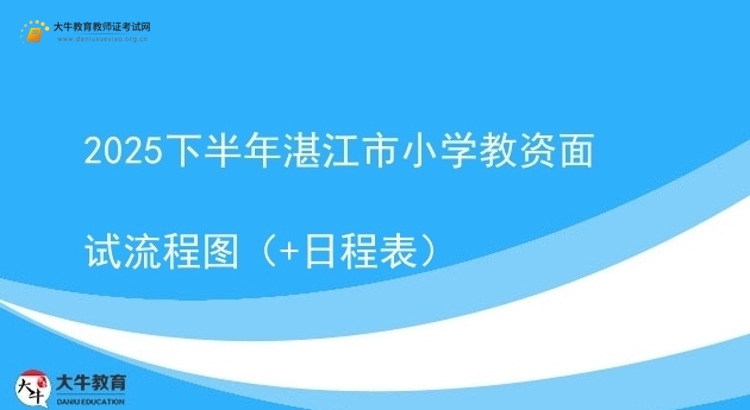 2025下半年湛江市小学教资面试流程图（+日程表）图片