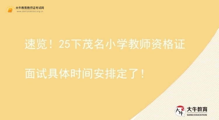 速览！25下茂名小学教师资格证面试具体时间安排定了！图片