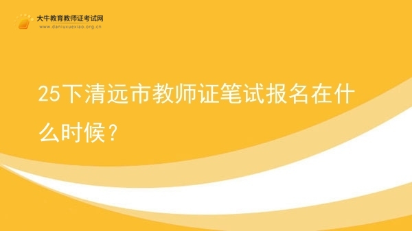 25下清远市教师证笔试报名在什么时候？图片