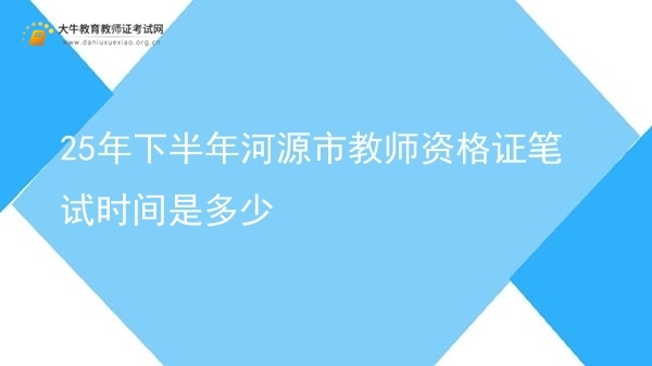 25年下半年河源市教师资格证笔试时间是多少图片