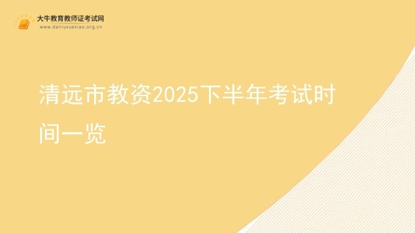清远市教资2025下半年考试时间一览图片