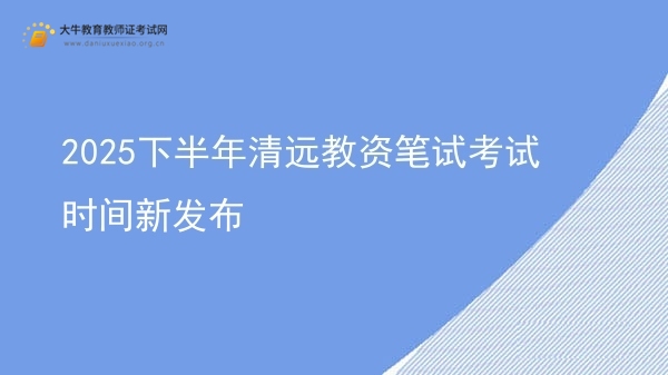 2025下半年清远教资笔试考试时间新发布图片