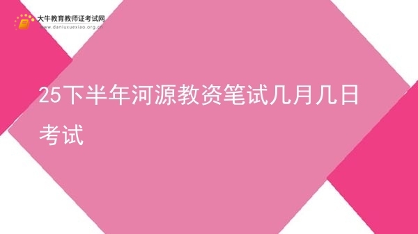 25下半年河源教资笔试几月几日考试图片
