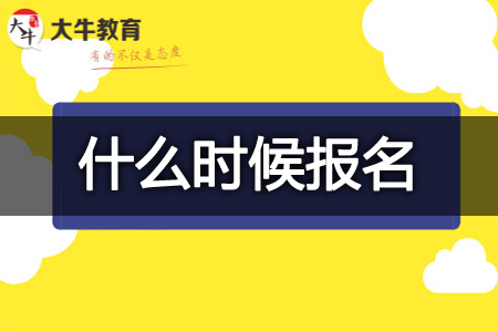 教资报名